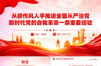 从抓作风入手推进全面从严治党PPT党课课件