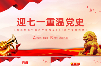 迎七一重温党史PPT庆祝中国共产党建党104周年专题党课