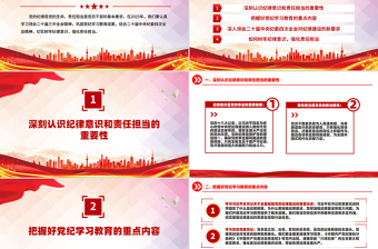 2025树牢纪律意识强化责任担当PPT简洁风第一季度专题党课