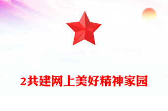 简洁大气共建网上美好精神家园PPT总书记重要论述党课(讲稿)