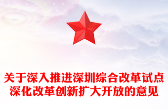 2025关于深入推进深圳综合改革试点深化改革创新扩大开放的意见PPT课件(讲稿)