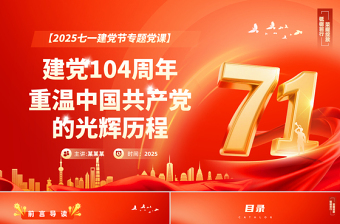 重温党的光辉历程PPT大气简洁建党104周年主题党课