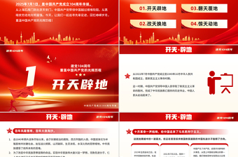 重温党的光辉历程PPT大气简洁建党104周年主题党课