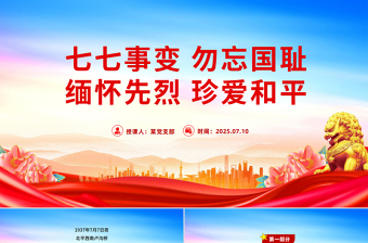 2025纪念七七事变88周年PPT勿忘国耻缅怀先烈珍爱和平课件