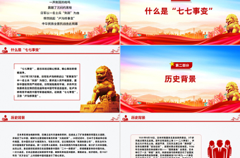 2025纪念七七事变88周年PPT勿忘国耻缅怀先烈珍爱和平课件