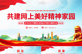 简洁大气共建网上美好精神家园PPT总书记重要论述党课