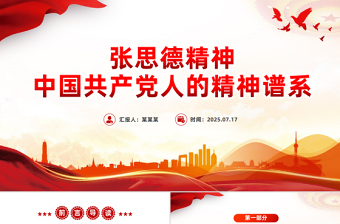 张思德精神PPT党政风中国共产党人的精神谱系课件