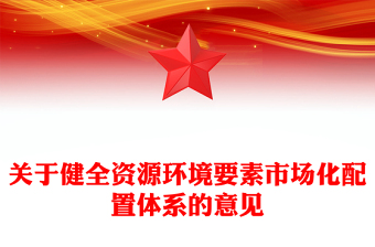 关于健全资源环境要素市场化配置体系的意见PPT课件(讲稿)