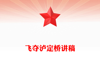 1935飞夺泸定桥PPT简洁大气追忆红色足迹弘扬长征精神党课(讲稿)