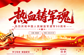 2025热烈庆祝中国人民解放军建军98周年PPT红色大气铁血铸军魂建军节课件下载
