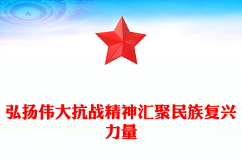 2025弘扬伟大抗战精神汇聚民族复兴力量PPT全民族抗战爆发88周年纪念日课件下载(讲稿)