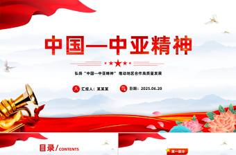 2025弘扬“中国—中亚精神”推动地区合作高质量发展PPT课件