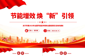 2025年全国节能宣传周PPT节能增效焕“新”引领课件模板