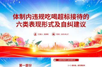 党政风体制内违规吃喝超标接待的六类表现形式及自纠建议PPT课件