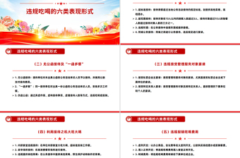 党政风体制内违规吃喝超标接待的六类表现形式及自纠建议PPT课件