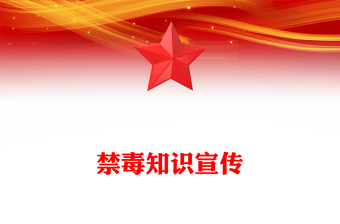 珍爱生命远离毒品PPT2025禁毒知识宣传课件下载(讲稿)