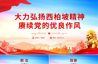 2025大力弘扬西柏坡精神赓续党的优良作风PPT党课课件