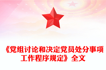 精品《党组讨论和决定党员处分事项工作程序规定》PPT党内法规课件(讲稿)