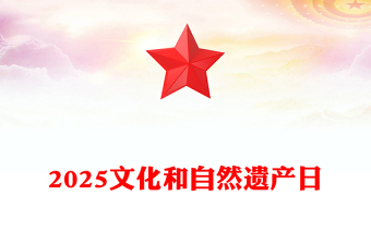 2025文化和自然遗产日PPT简洁大气文化遗产保护课件下载(讲稿)