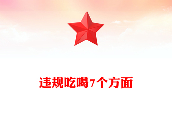 2025违规吃喝7个方面PPT精美大气作风建设系列党课(讲稿)