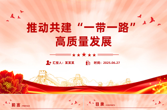 2025推动共建“一带一路”高质量发展PPT总书记重要论述课件