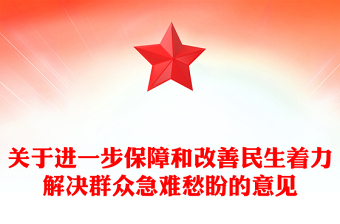 2025关于进一步保障和改善民生着力解决群众急难愁盼的意见PPT党课(讲稿)