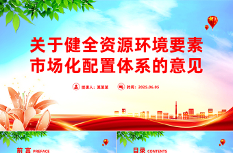 关于健全资源环境要素市场化配置体系的意见PPT课件