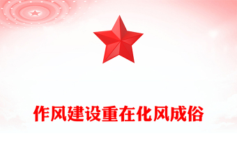 2025作风建设重在化风成俗PPT二季度党课课件下载(讲稿)
