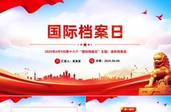 2025国际档案日PPT请听档案说主题宣传课件下载