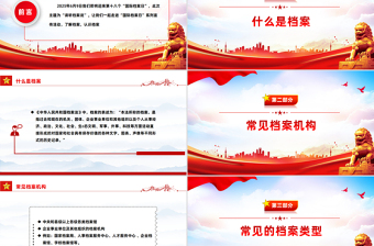 2025国际档案日PPT请听档案说主题宣传课件下载