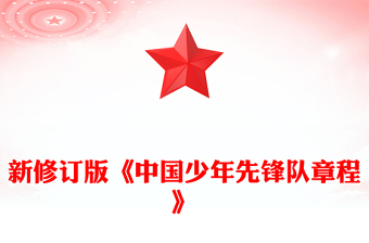 2025新修订版《中国少年先锋队章程》PPT课件(讲稿)