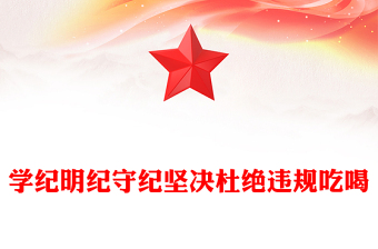 红色精美学纪明纪守纪坚决杜绝违规吃喝PPT党课课件(讲稿)