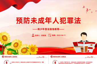 预防未成年人犯罪法PPT青少年普法宣传教育课件下载