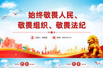 2025始终敬畏人民敬畏组织敬畏法纪PPT总书记的部分相关重要论述党课