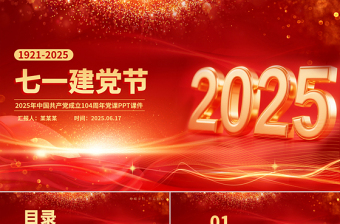 七一建党节PPT红色精美中国共产党成立104周年建党精神党课课件
