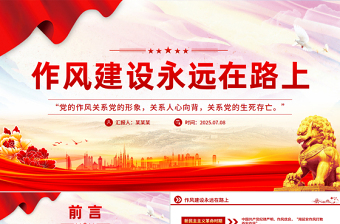 2025作风建设永远在路上PPT三季度党课下载