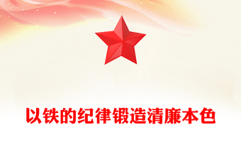 2025以铁的纪律锻造清廉本色PPT国企廉政主题教育党课课件(讲稿)