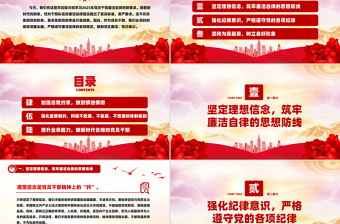 精美风2025年党员干部廉洁自律新要求PPT廉洁党课课件