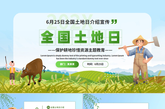 全国土地日介绍宣传PPT精美风6月25日保护耕地珍惜资源主题教育课件