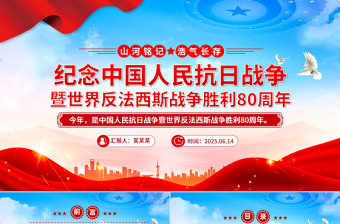 2025纪念中国人民抗日战争暨世界反法西斯战争胜利80周年PPT党课