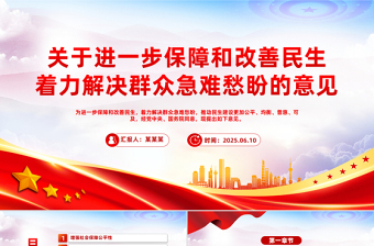 党建风关于进一步保障和改善民生着力解决群众急难愁盼的意见PPT课件