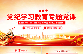 2025党规党纪专题教育党课ppt免费