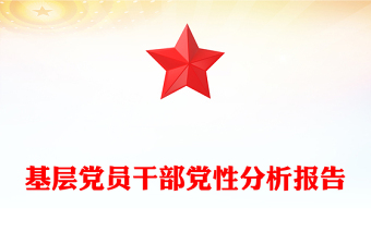 2025基层党员干部党性分析报告PPT模板下载(讲稿)