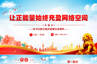 让正能量始终充盈网络空间PPT总书记部分相关重要论述