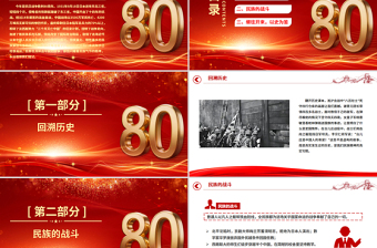 2025纪念中国人民抗日战争胜利80周年PPT铭记历史砥砺前行党课