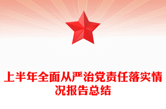 优秀上半年全面从严治党责任落实情况报告总结PPT模板下载(讲稿)
