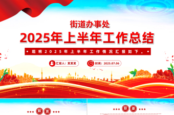 2025企业党建半年工作总结ppt免费