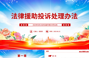 2025新修订版《法律援助投诉处理办法》全文PPT课件