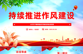 2025以钉钉子精神推动作风建设向纵深发展PPT党课下载