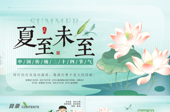 清新夏至节气PPT中国传统24节气下载